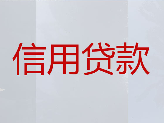 烟台正规贷款公司-银行信用贷款